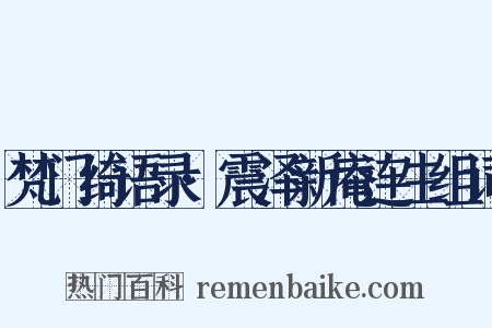 梵门绮语录·震泽新庵连生组词是什么意思的图片